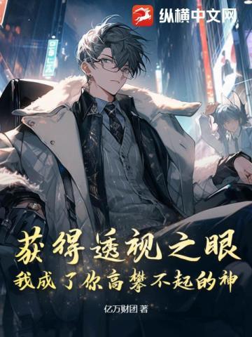 获得透视眼异能的