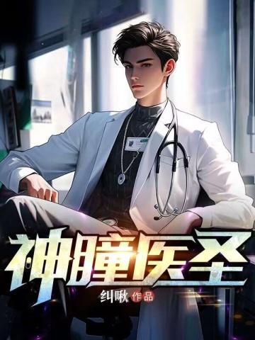 神瞳医圣免费
