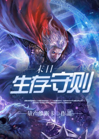 末日生存守则by一坨薯饼全文免费阅读