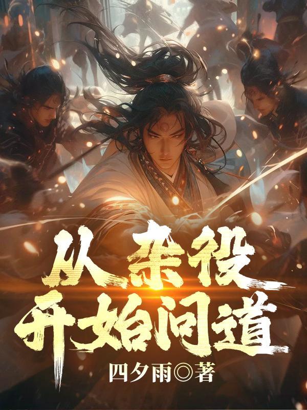 从杂役开始问道无弹窗