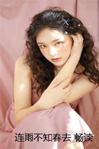 莲雨不知春去