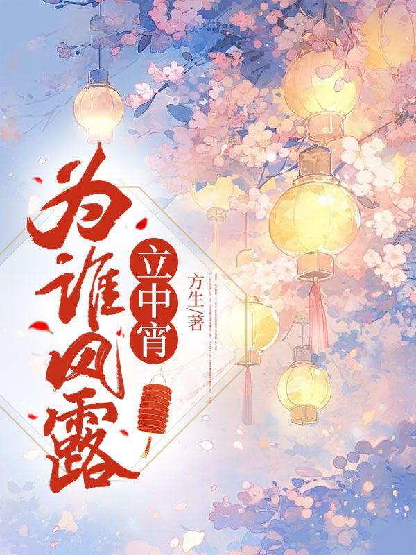 为谁风露立中宵啾一口秋