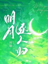 明月逐人归全文免费阅读