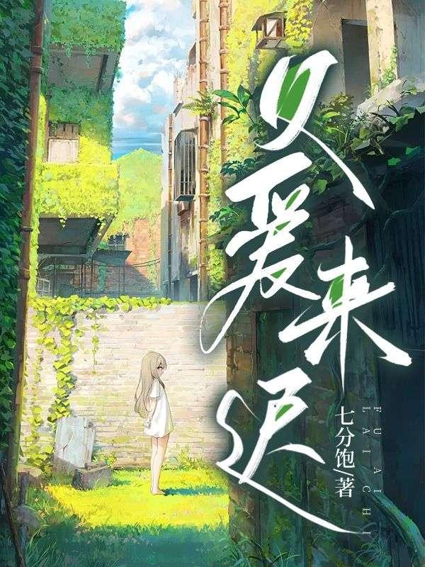 父爱来迟离家出走后