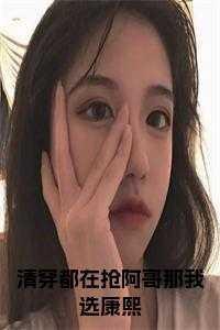 清穿都在抢阿哥那我选康熙能看11章