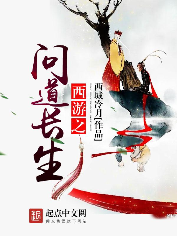 西游之问道长生百科