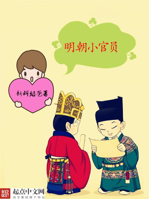 明朝小官员 笔趣阁免费阅读