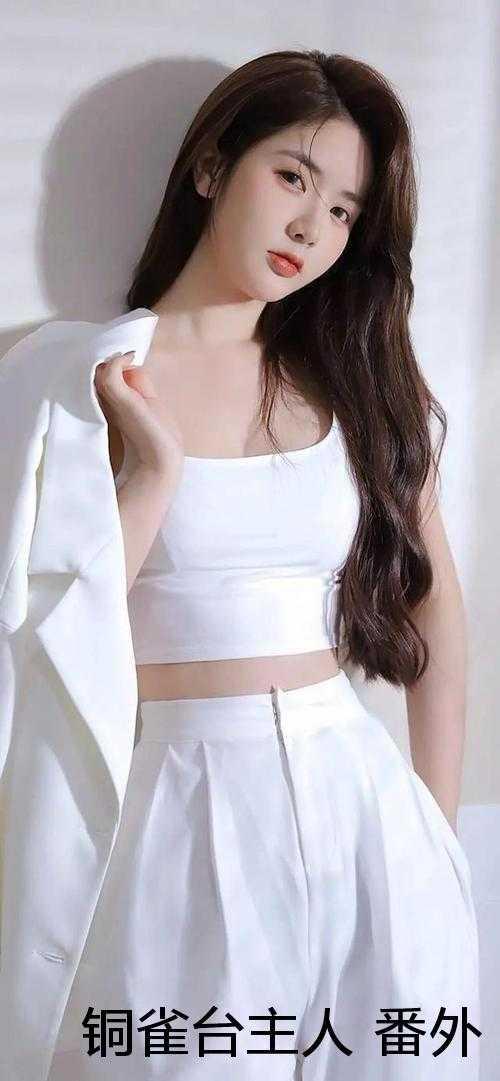 铜雀台女主角
