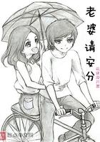 老婆请安分番外
