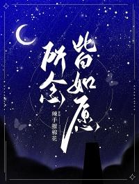 所念皆所愿 所求皆所得 平安喜乐 顺遂无忧