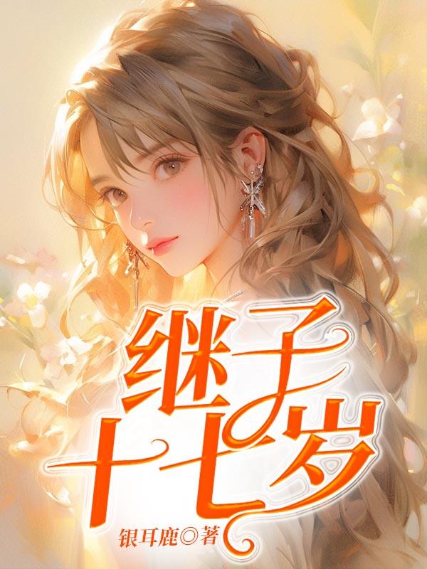 继子十七岁辍学