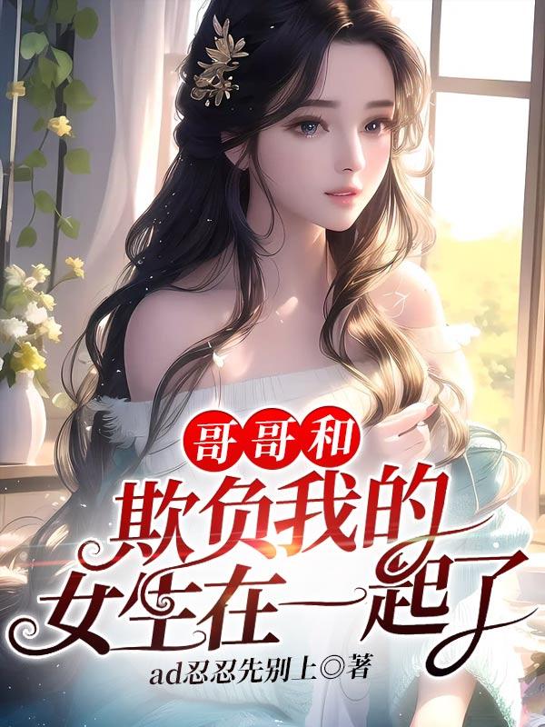 哥哥一直欺负妹妹