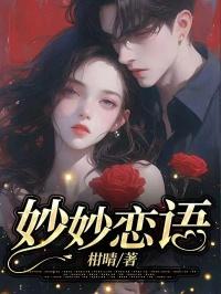 妙恋视频