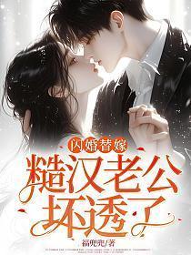 闪婚老公