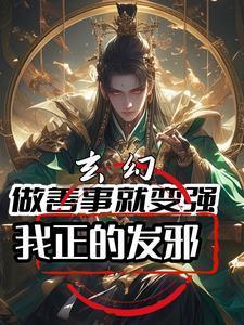 玄幻做善事就变强我正的发邪笔趣阁