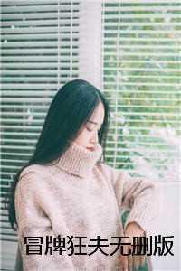 冒牌娇妻完整视频电视剧