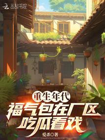 福气包在厂区吃瓜看戏 爱杀