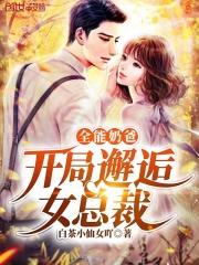 全能奶爸开局邂逅女总裁笔趣阁