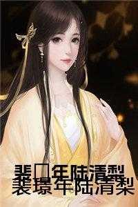 男主叫裴璟的