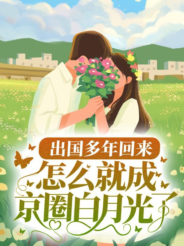 回国怎么生活