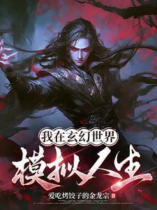 我在高武世界模拟人生