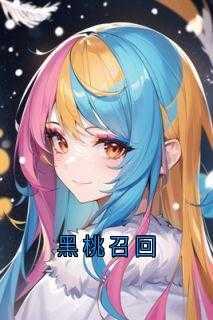 黑桃召回林清全文免费阅读