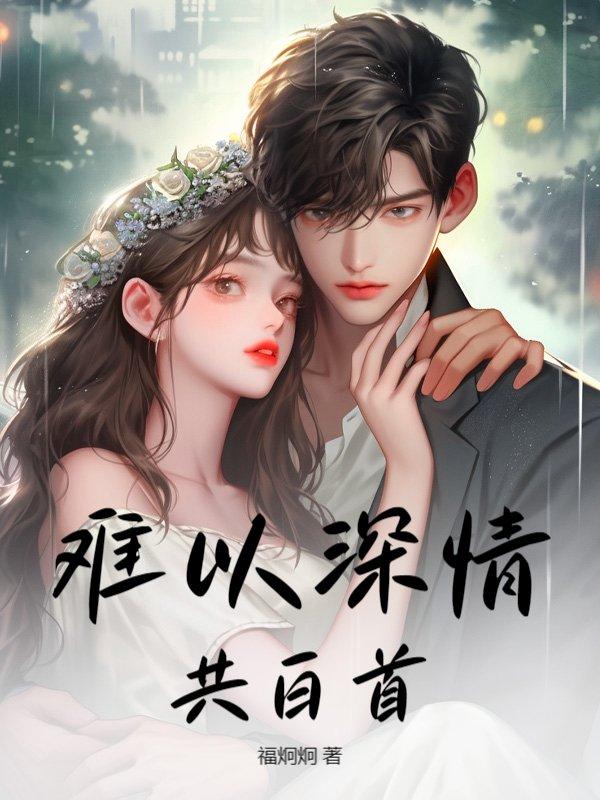 难以深情共白首全文免费阅读笔趣阁