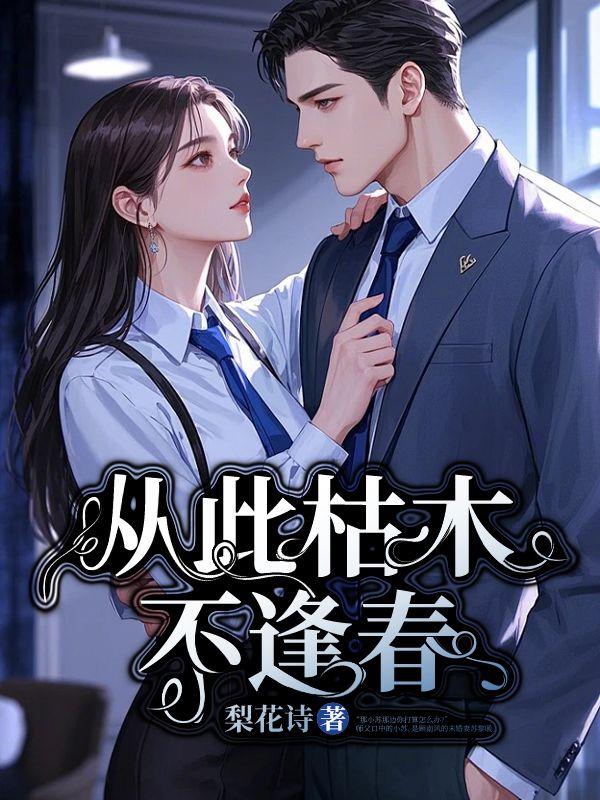 枯木再无逢春时 从此再未见故人
