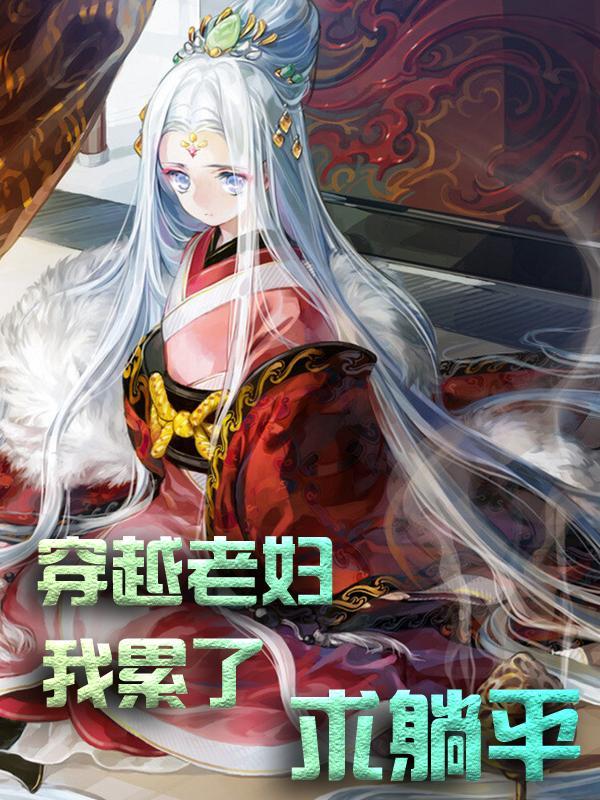 穿越老妇人后宅生活