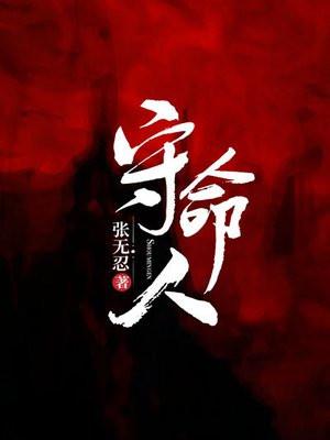 守命人2