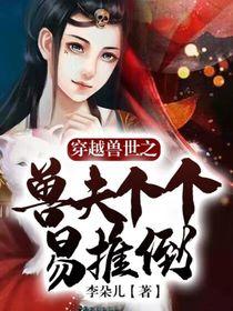 穿越兽世之兽夫个个易推倒 李朵儿
