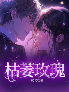 枯萎玫瑰之上的眼泪漫画在线观看