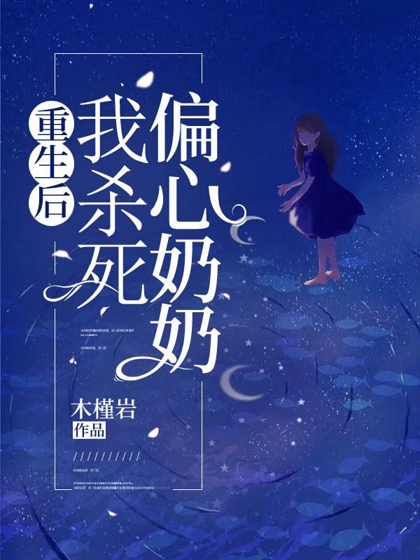 萌宝重生让偏心奶奶