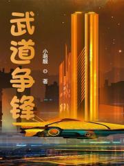 武道争锋短剧免费全集