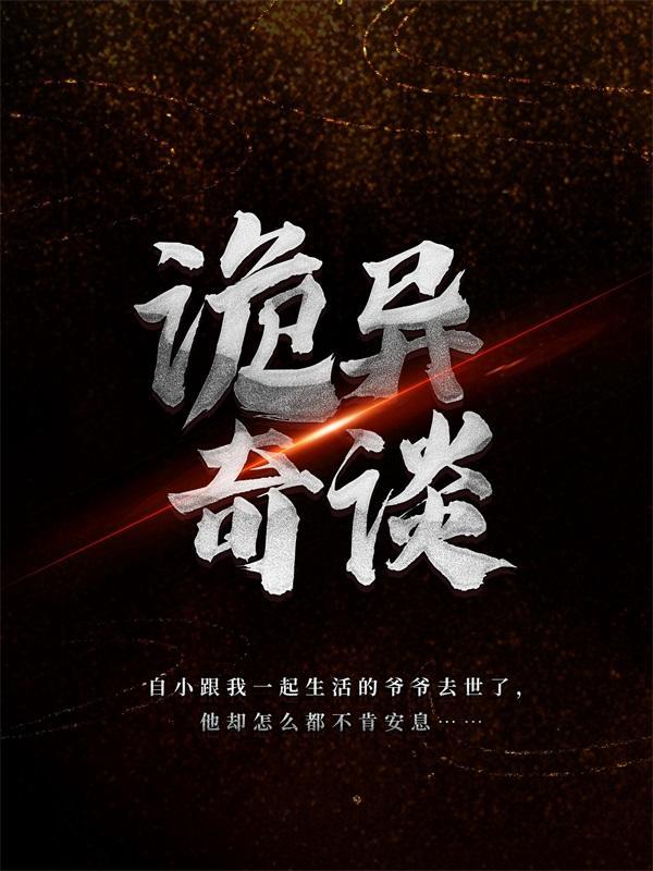 诡异奇谈全集免费