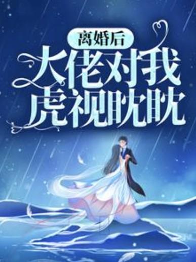 离婚后大佬对我虎视眈眈慕景琛
