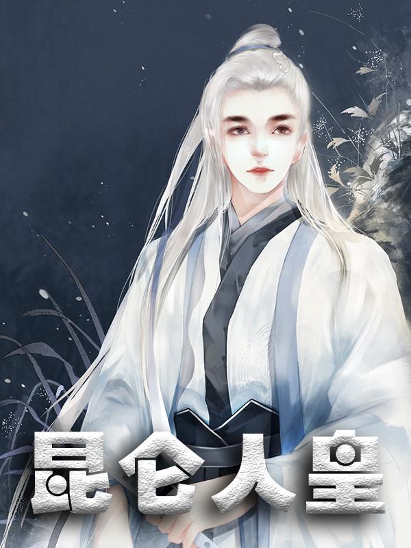 昆仑人皇在线阅读