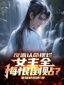 女主全悔恨倒贴?