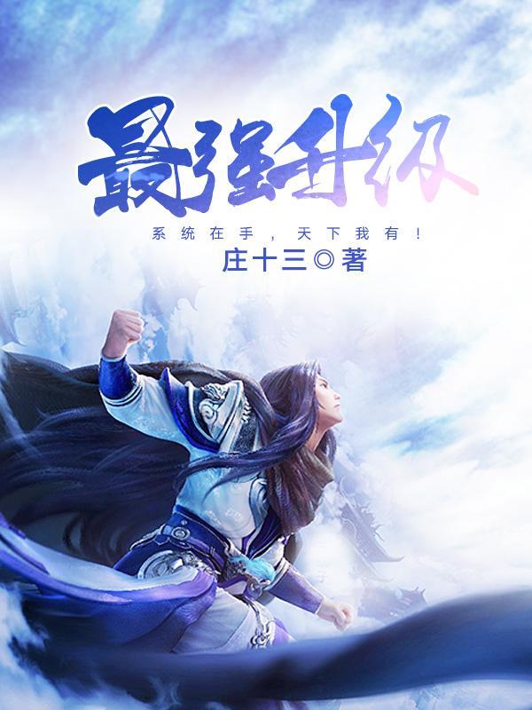 最强升级系统