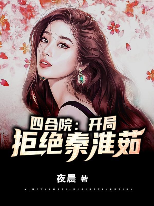 四合院开局拒绝秦淮茹迎娶娄晓娥