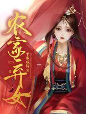 农家弃女宋婉舒