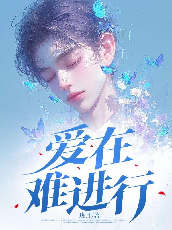 爱难进行时秦肆沈薇