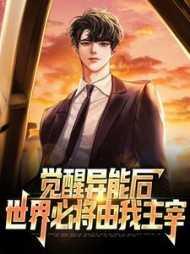 异界觉醒异能类