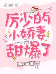 厉少的小娇妻又开始作妖