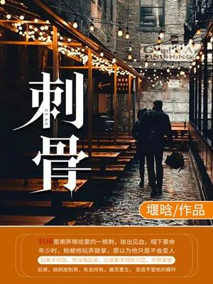 刺骨的痛