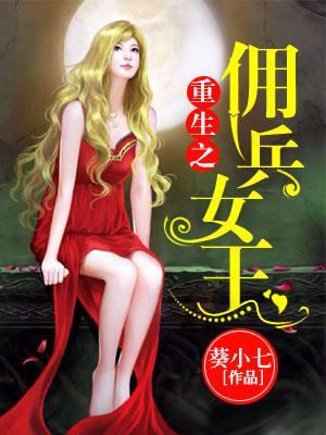 重生之佣兵女王冷千亿
