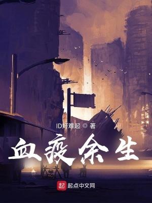 血疫余生百度百科