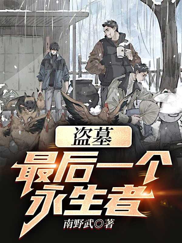 盗墓最后一个永生者!完本