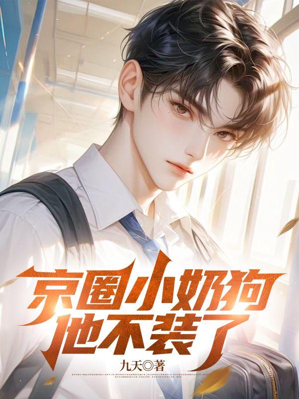 京圈小奶狗他不装了909