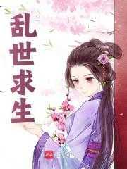 乱世求生短剧